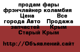 продам фары фрэнчлайнер коламбия2005 › Цена ­ 4 000 - Все города Авто » Продажа запчастей   . Крым,Старый Крым